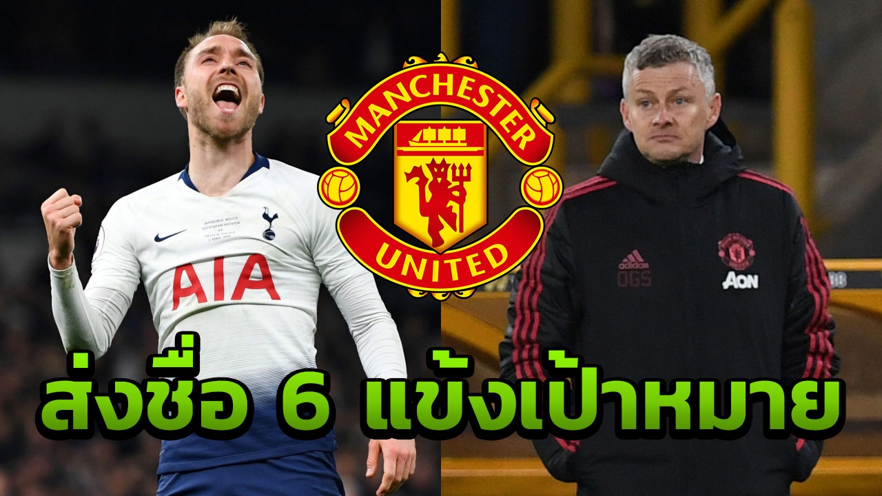 เอ็ดวิ่งดิ “โซลชาร์” ส่งรายชื่อ 6 แข้งเป้าหมายเติมโหดผีแดง