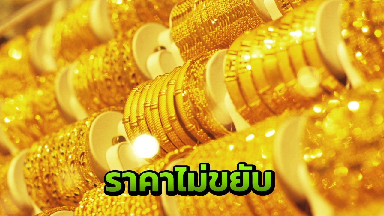 วันศุกร์หรรษา ราคาทอง ไม่เพิ่มไม่ลด รูปพรรณซื้อขายไม่ถึง 2 หมื่น
