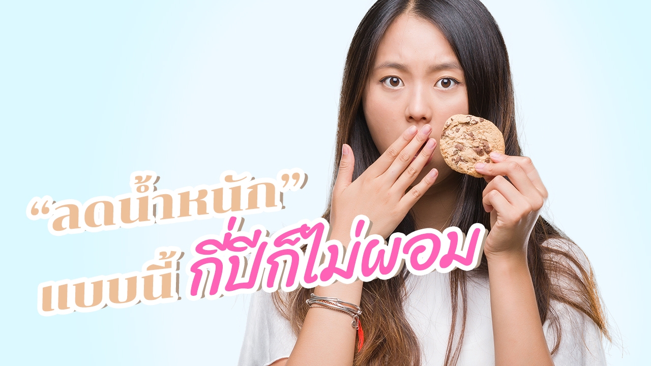 5 ความเชื่อผิดๆ ที่ "ลดน้ำหนัก" ยังไงก็ไม่มีวันผอม! 