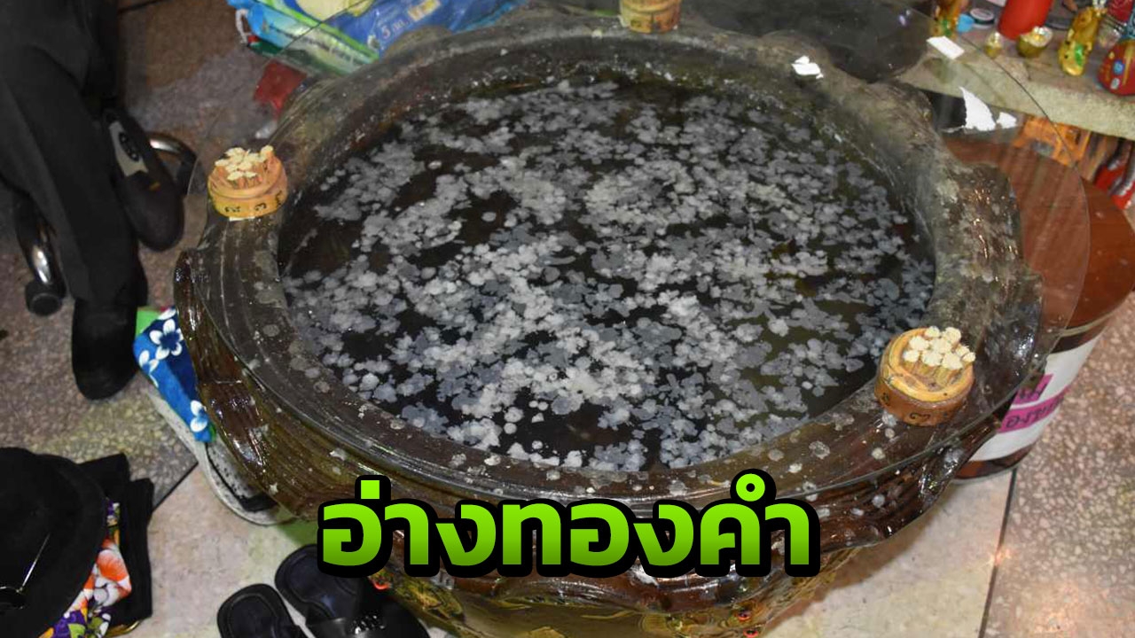 ประมวลเลขเด็ด "อ่างทองคำ" ตาทองงิ้วราย สูง กลาง ต่ำ งวดนี้มีหมด (คลิป)