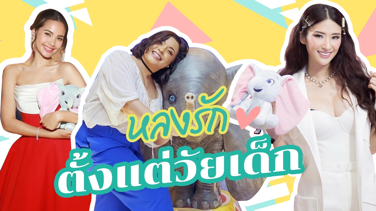 เจ้าหญิง "ดิสนีย์" ที่สุดในโลกของผู้หญิง "ญาญ่า" คนดังแฟนคลับตัวยง