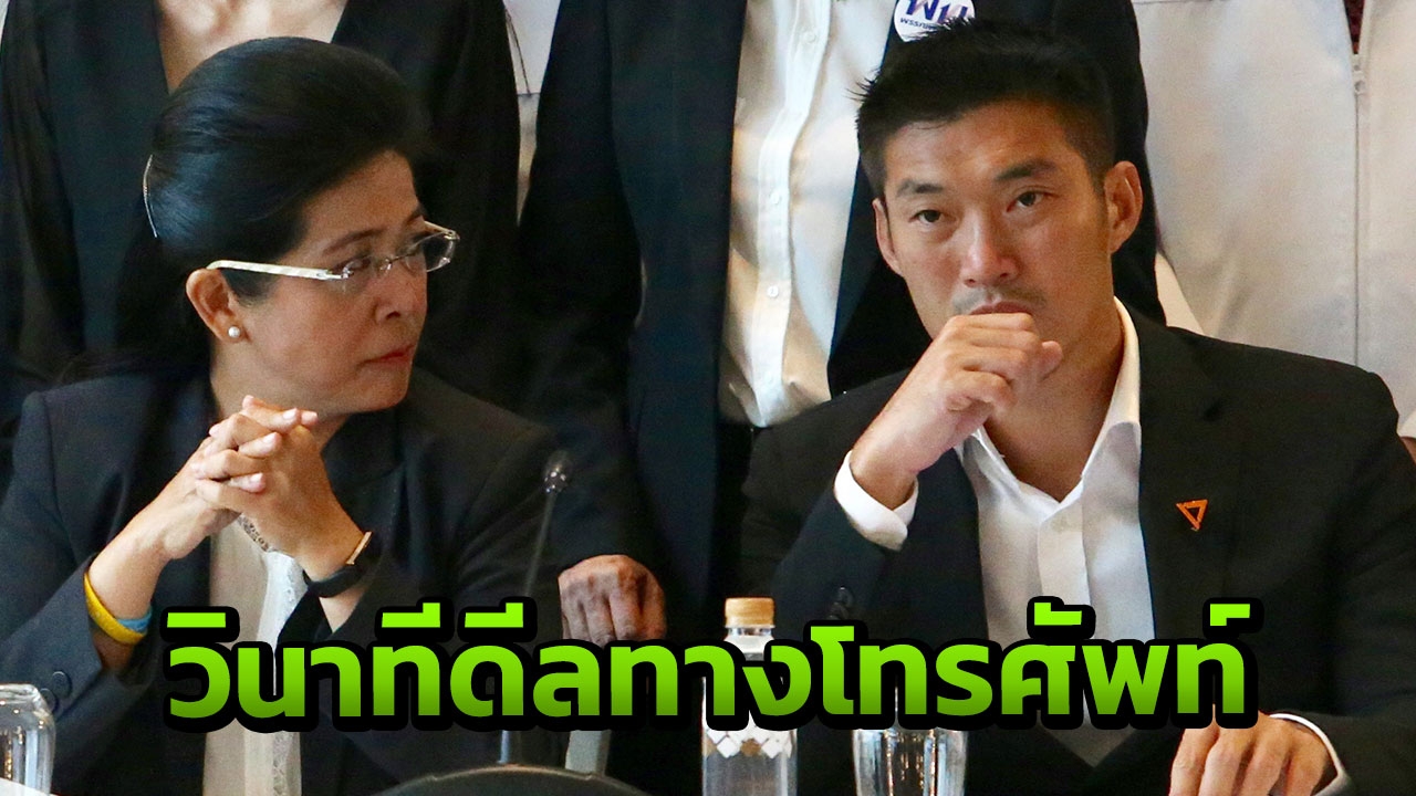 "ธนาธร" เผยนาทีคุยโทรศัพท์กับ "หญิงหน่อย" กลางดึก ยกเครดิตเพื่อไทย สุดใจกว้าง