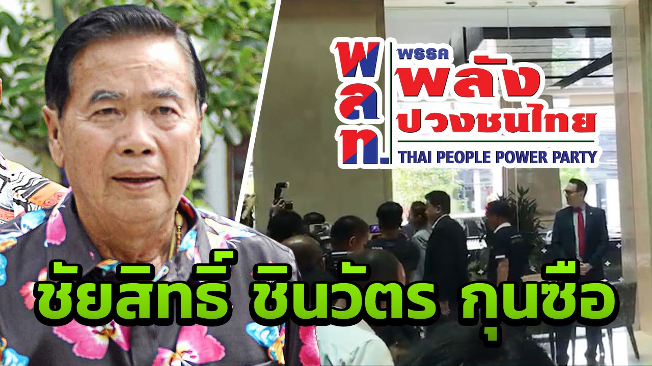 สัมพันธ์ลึกซึ้ง พรรคพลังปวงชนไทย เปิดหน้าหนุนขั้วเพื่อไทยตั้งรัฐบาล