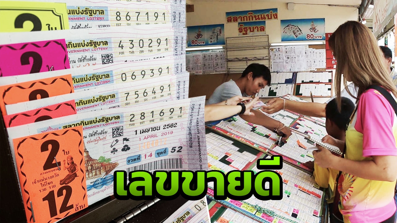 เซียนหวยกว้านซื้อ เลขเด็ด ส.ส. 5 พรรคการเมืองดัง เกลี้ยงทุกแผง