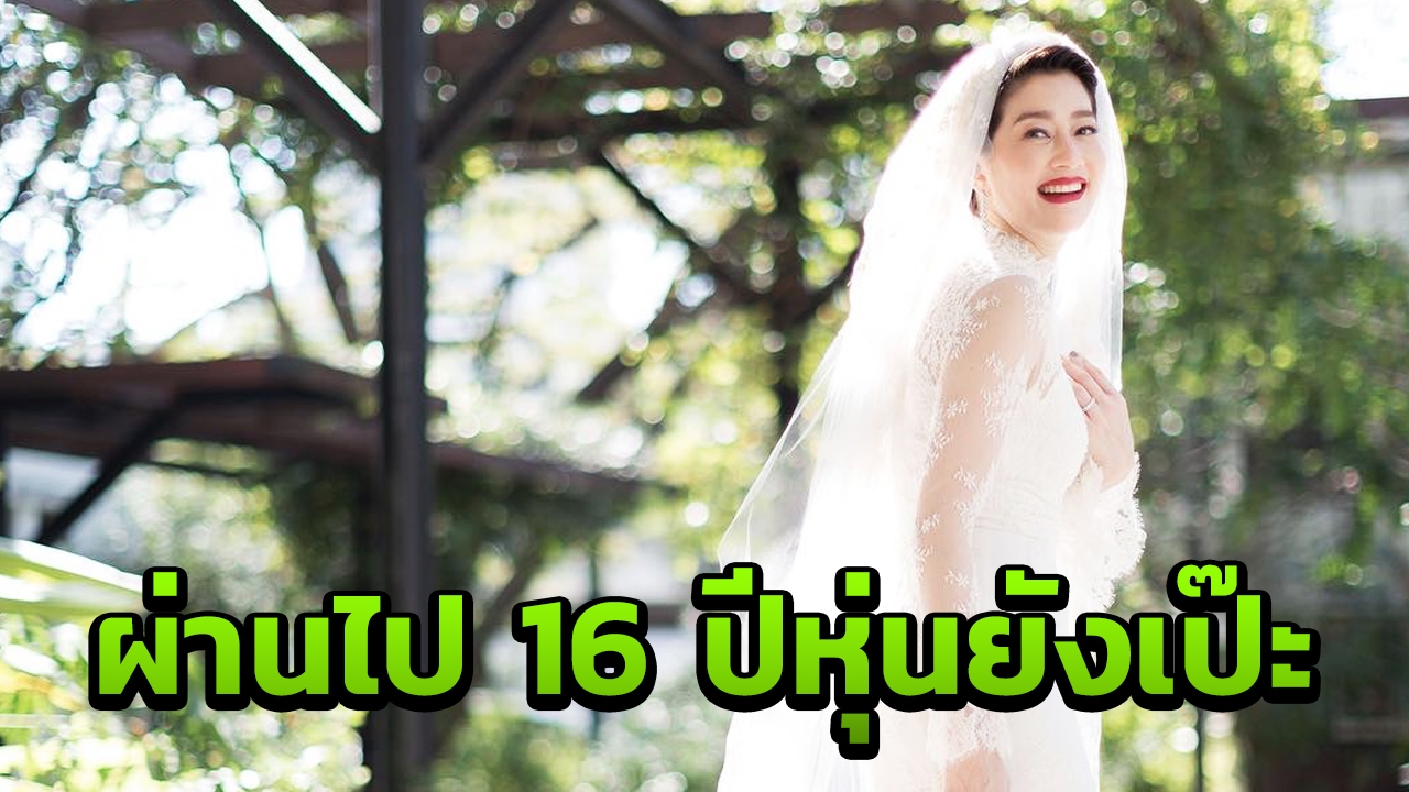 หุ่นยังเป๊ะ เจี๊ยบ โสภิตนภา ใส่ชุดเจ้าสาวที่ใช้ในงานแต่ง 16 ปีที่แล้ว