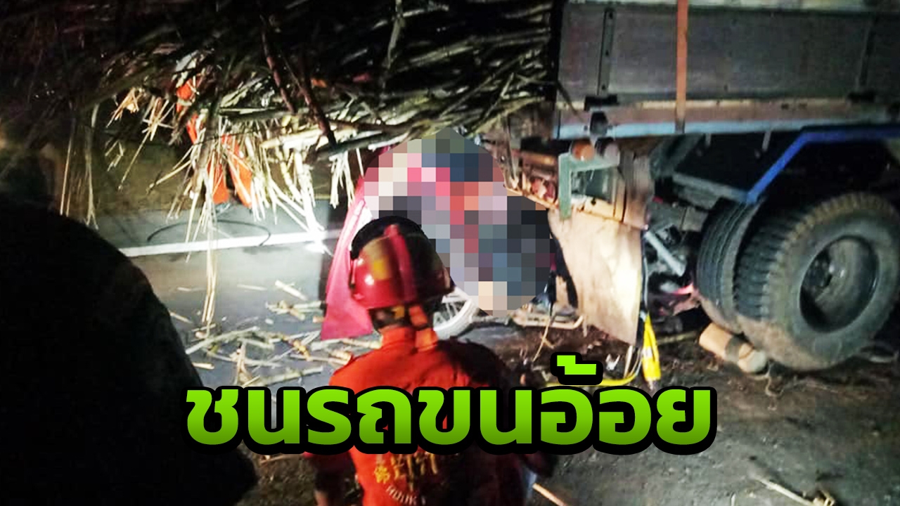 พัสดุเยอะ หนุ่มไปรษณีย์ส่งของกลับดึก ชนท้ายอีแต๋นขนอ้อย ดับ