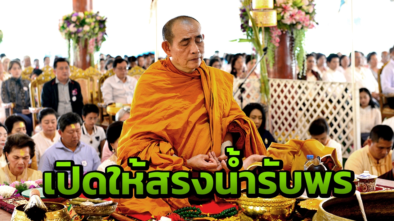 "ครูบาบุญชุ่ม" ให้สาธุชนสรงน้ำรับพรปีใหม่ ก่อนเข้าถ้ำ 3ปี 3เดือน 3วัน