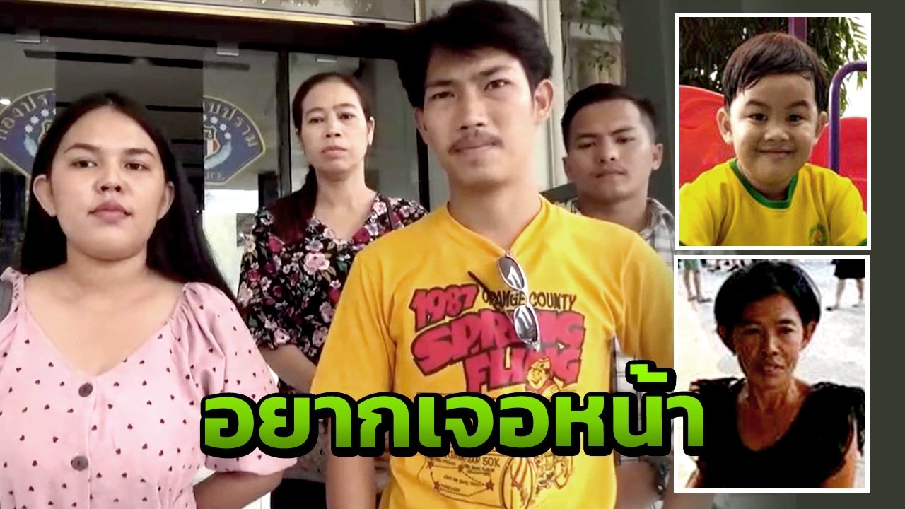 พ่อแม่ร้องกองปราบ ตรวจสอบกล้องวงจรปิด ตามหา "น้องนะโม" หายตัวพร้อมยาย