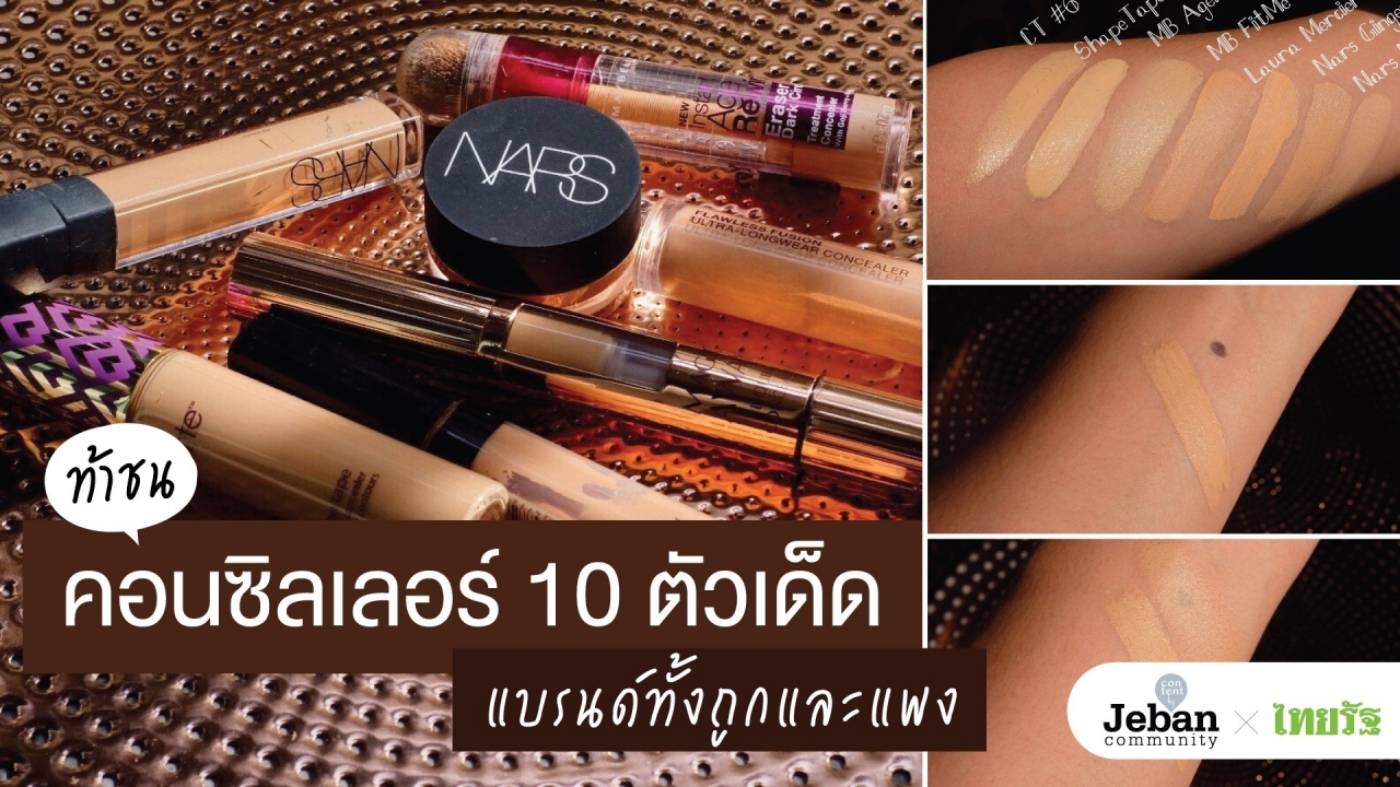 ท้าชนคอนซิลเลอร์ 10 ตัวเด็ด จาก 7 แบรนด์ทั้งถูกและแพง