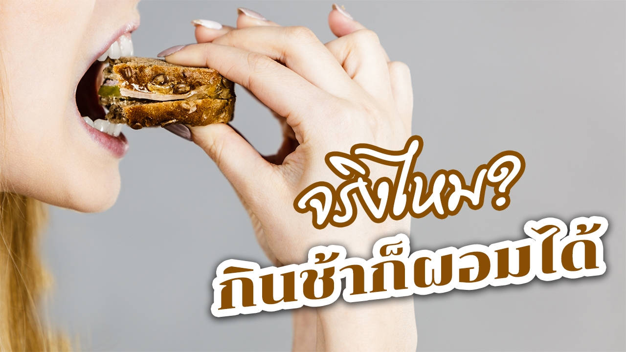 "ลดความอ้วน" ด้วยการ "กินช้า" แค่เคี้ยวมากขึ้นก็ "หุ่นดี" ขึ้นได้