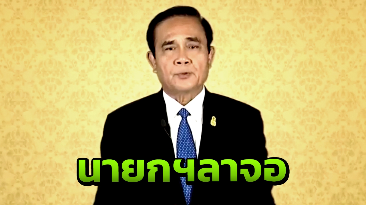 บิ๊กตู่ ลาจอวันศุกร์ "คืนความสุขคนในชาติ" ขอบคุณติดตามตลอด 5 ปี 