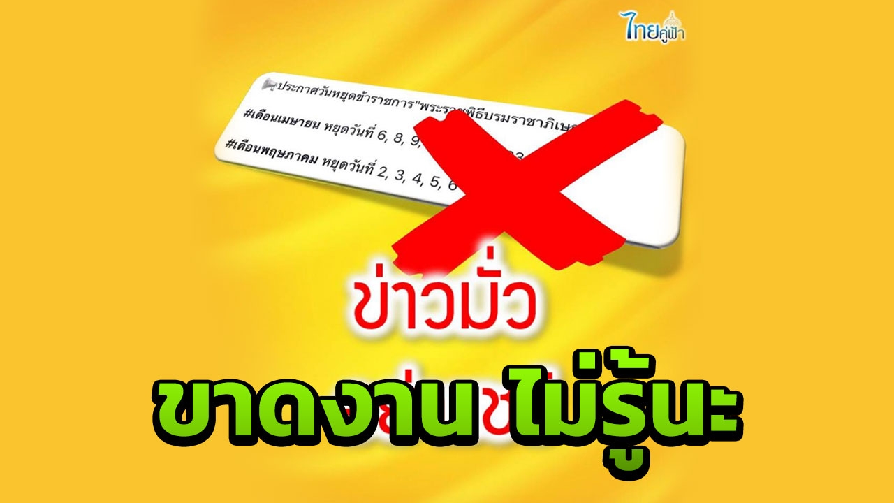 เตือนอย่าหลงเชื่อ ข่าวลือประกาศวันหยุด ช่วง เม.ย.-พ.ค. ติดกันหลายวัน