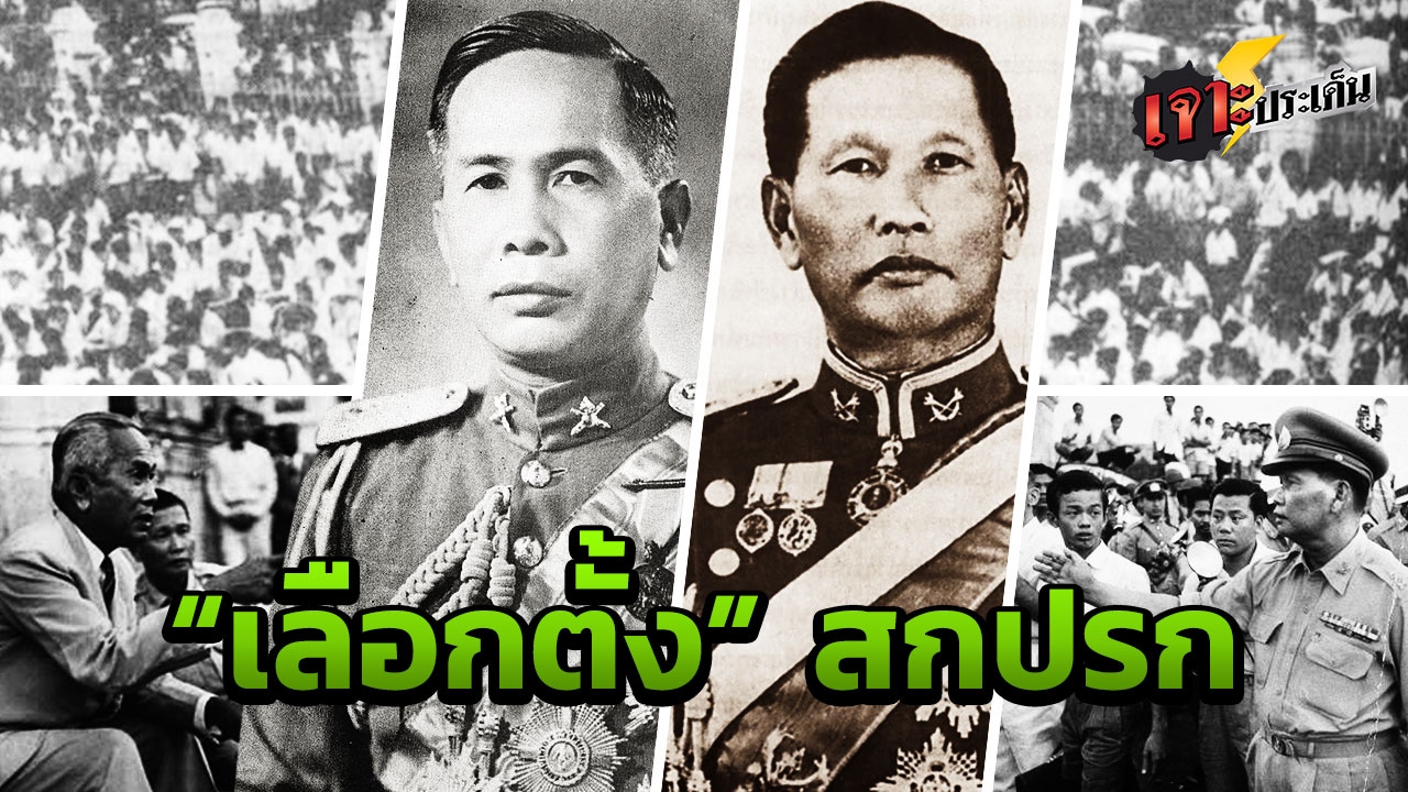 87ปี ประชาธิปไตย ยุคสมัยจอมพล ป.พิบูลสงคราม "เลือกตั้งสกปรกที่สุด" 