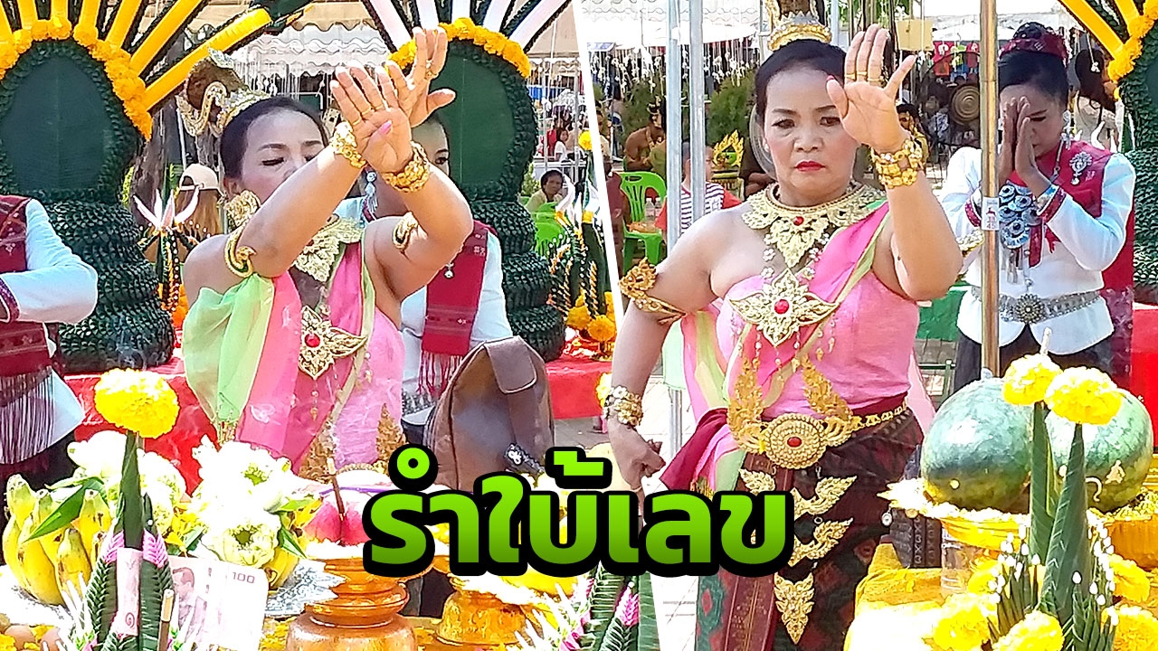 รำบวงสรวงปู่ศรีสุทโธ ชูมือให้เลขเด็ด คอหวยแห่ส่องก่อนปิดคำชะโนด