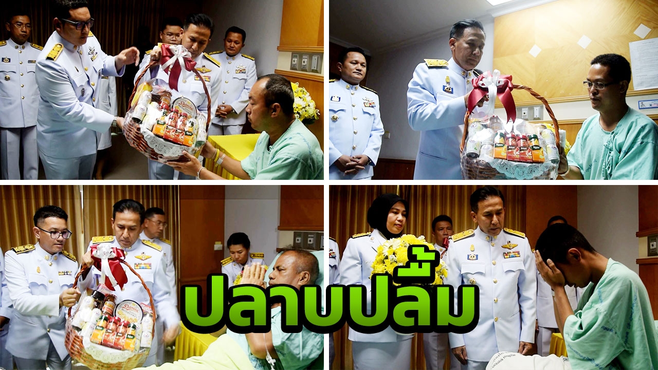 พระราชทานดอกไม้ทหารบาดเจ็บ ถูกลอบวางระเบิด ขณะปฏิบัติหน้าที่ สุไหงปาดี