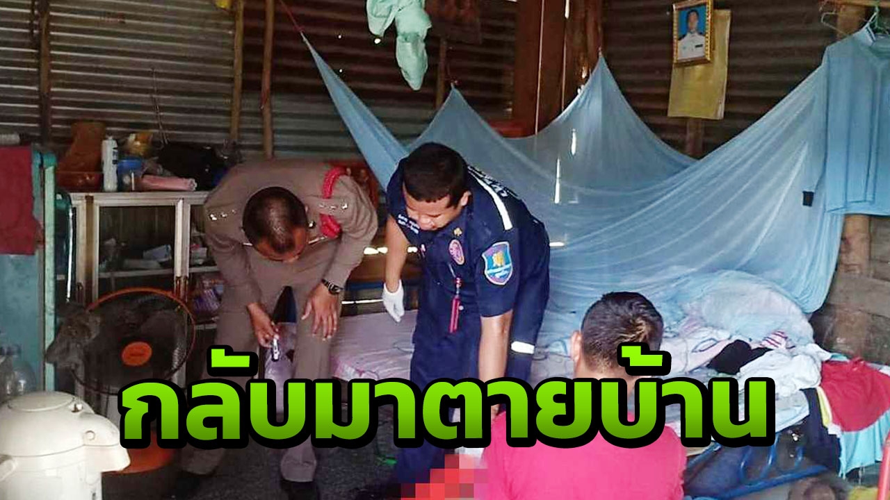 ไปลุ้นลูกชายเกณฑ์ทหาร สาวใหญ่กลับมา นอนเลือดไหล ตายปริศนา
