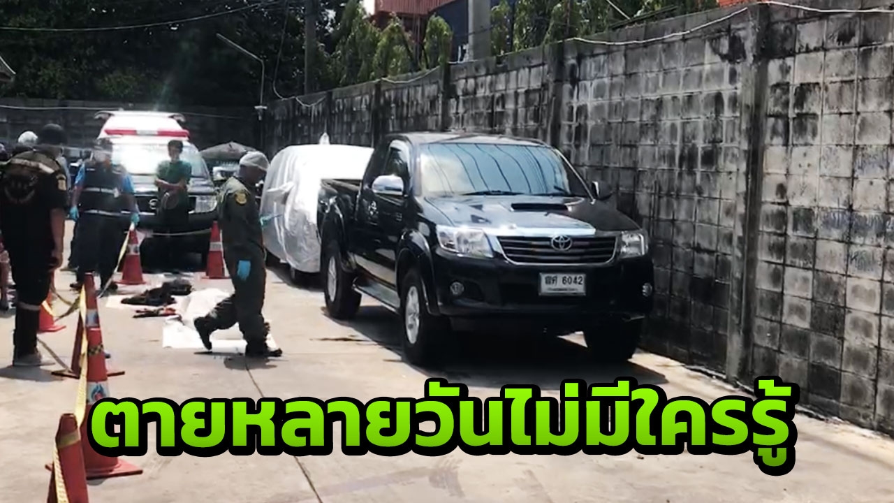 หนุ่มวินจยย. ไม่กลับบ้านหลายวัน พบอีกทีนอนดับในกระบะ หลังแฟลตคลองเตย
