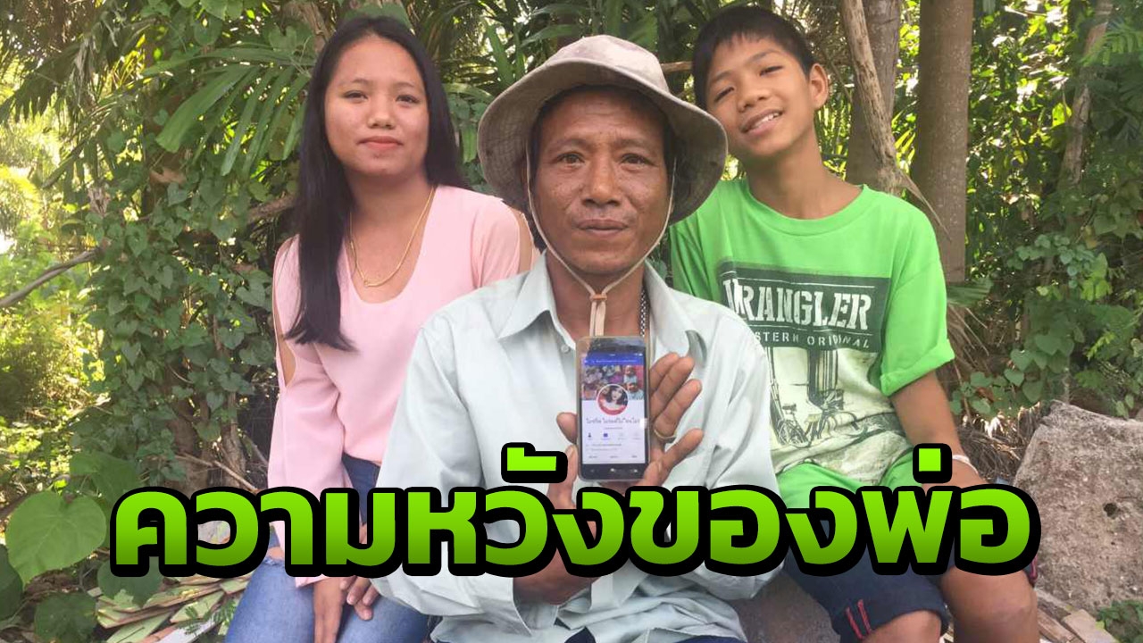 หนุ่มลูก4 เมียหอบหนี ตามเจอ2คน อีก2ตามหา15ปี เฟซบุ๊กพาไปเจอ