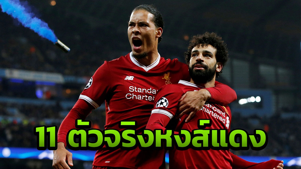 มาแล้ว รายชื่อ 11 ตัวจริงลิเวอร์พูล เกมดวลเดือดเซาแธมป์ตัน
