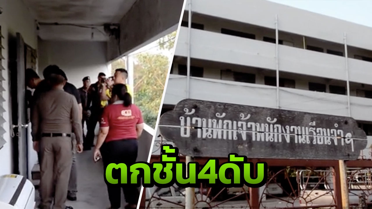 ไม่ทันได้กลับบ้าน พนักงานราชทัณฑ์ ตกชั้น 4 ดับ ก่อนตายไปฉลองคำสั่งย้าย