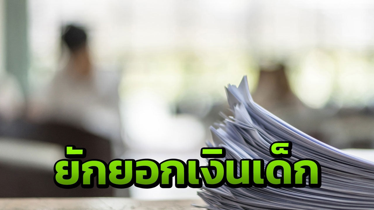 โซเชียลแฉครูโรงเรียนดัง ยักยอกเงินออมเด็กอนุบาลร่วม 2 ล้านบาท