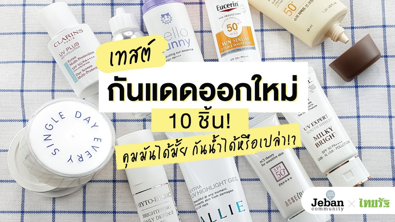 เทสต์กันแดดออกใหม่ 10 ชิ้น! คุมมันได้มั้ย กันน้ำได้หรือเปล่า!?