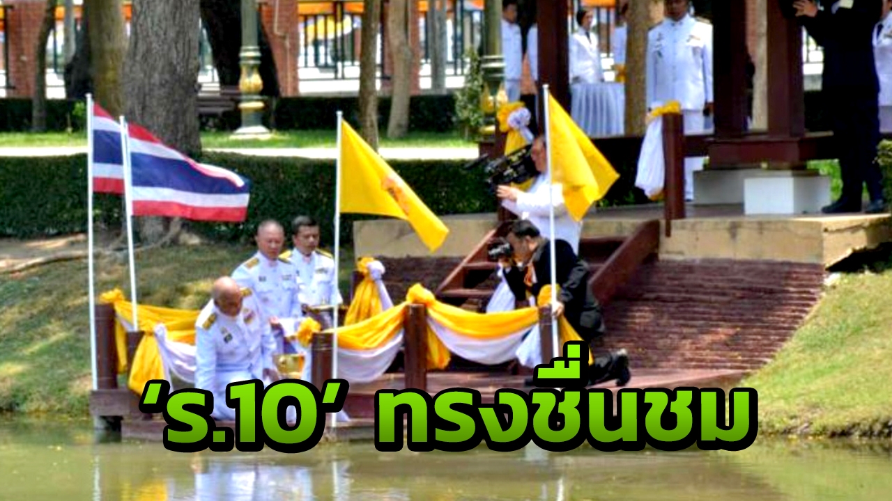 รบ.เผย "ในหลวง" ทรงชื่นชมทุกจังหวัดจัดพิธีพลีกรรมตักน้ำ สมพระเกียรติ