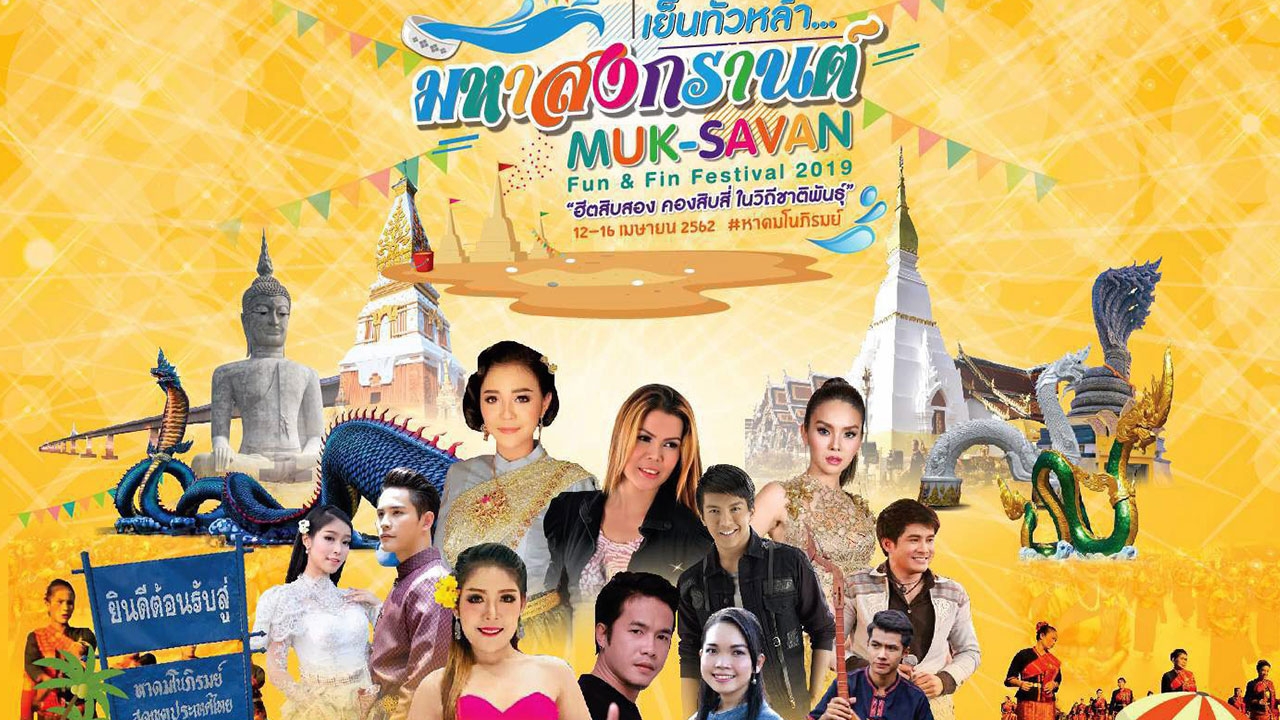 สงกรานต์ “เมืองมุก” สุขสนุกริมโขง
