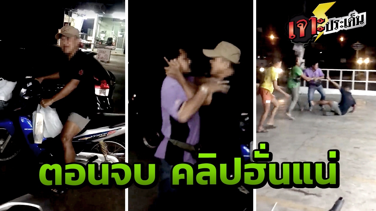 ภาคต่อคลิป "ฮั่นแน่" ลุงสดจัดชกวัยรุ่น ฉุนเรื่องนิดเดียว อีกฝ่ายหัวแตก (คลิป)