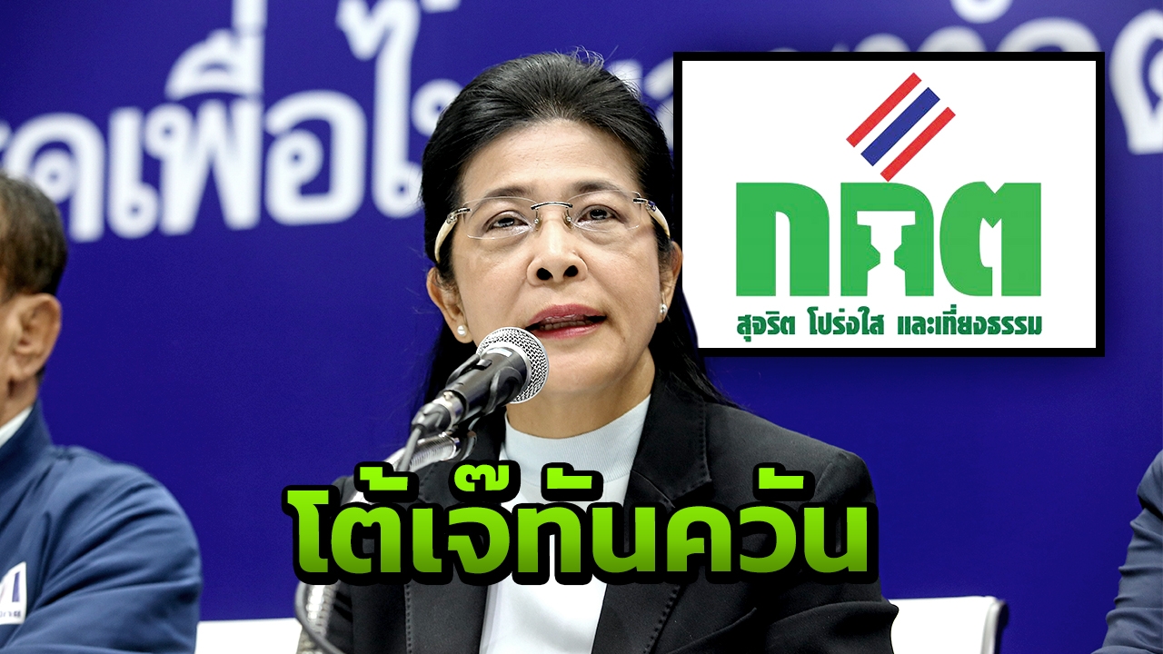 กกต.โต้ "หญิงหน่อย" ทันควัน ยันทำงานยึด ก.ม.ปัดสนองกลุ่มสืบทอดอำนาจ
