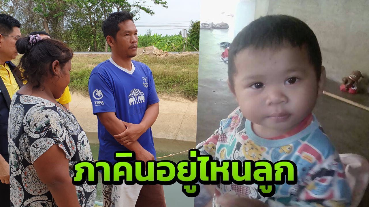 "ภาคิน" อยู่ไหนลูก พ่อแม่เริ่มทำใจน้องหายตัวไป 7 วัน หวังให้มีปาฏิหาริย์