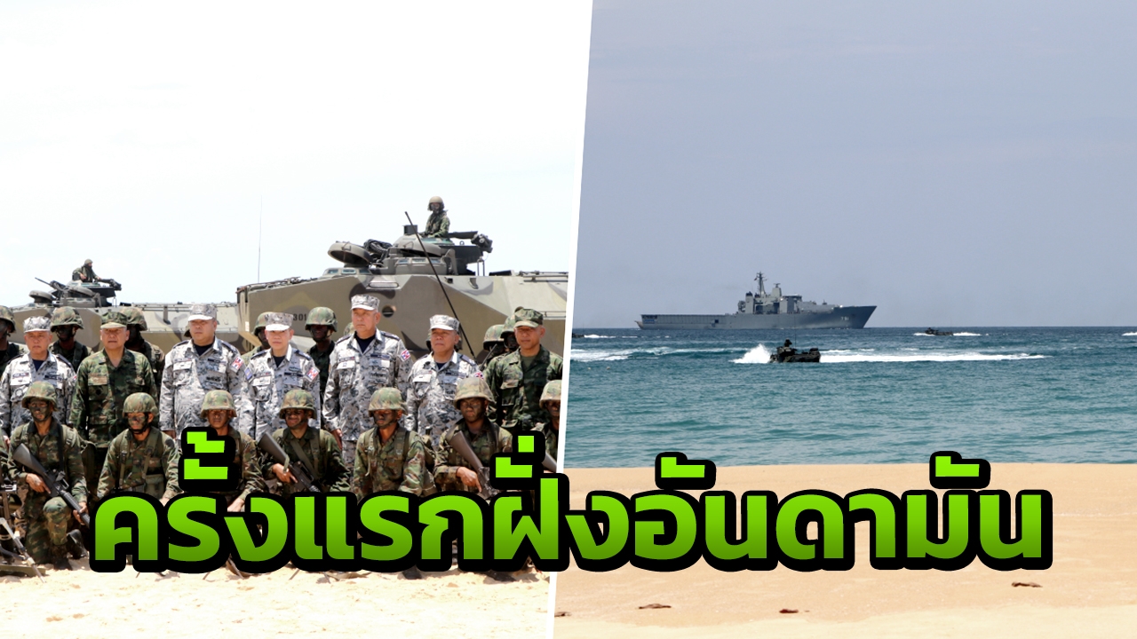 กองทัพเรือ ซ้อมยกพลขึ้นบกครั้งแรก ทางฝั่งทะเลอันดามัน