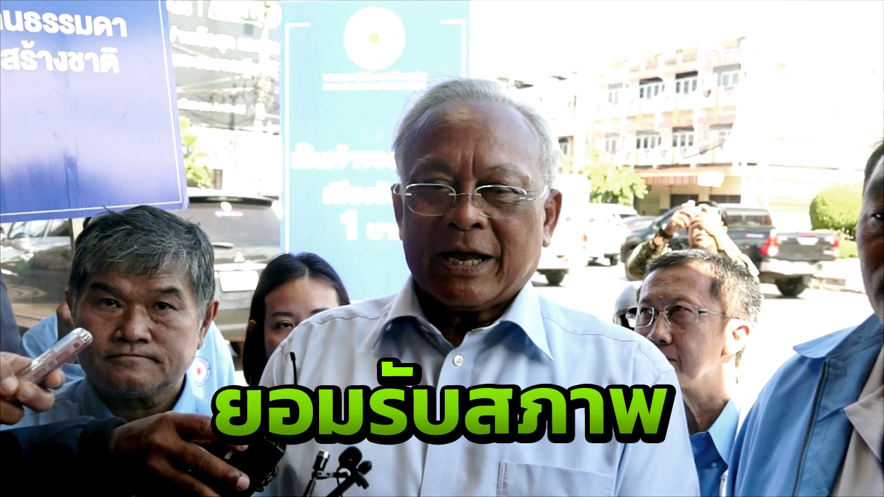 "สุเทพ" ยอมรับรอบนี้แพ้ยับ ชี้คะแนน 2 พรรคพอกัน หวั่นประเทศไม่ปลอดภัย