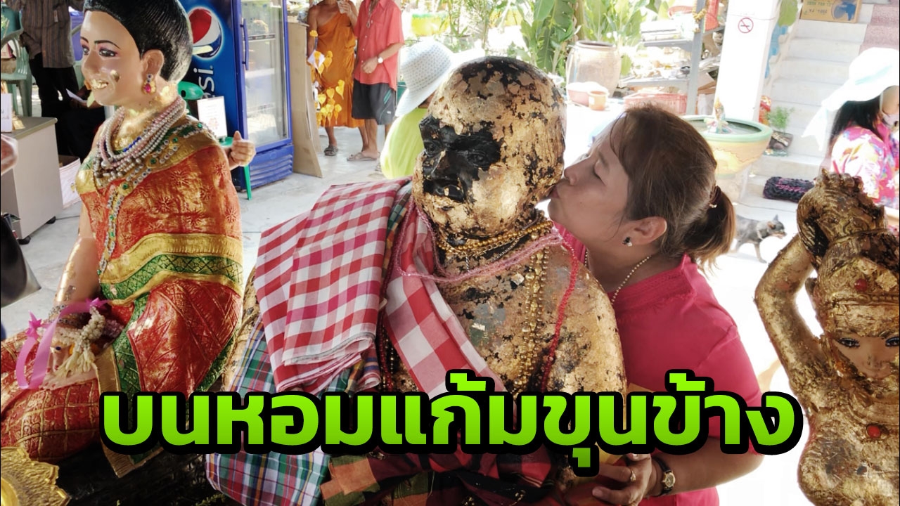 สาวโรงงาน แห่นำแตรวง พร้อมรำวงแก้บน หอมแก้ม "พ่อขุนช้าง แม่ตะเคียน" 