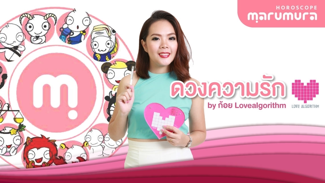 ดูดวงรัก 8-14 เม.ย. 2562 ก้อย Love Algorithm