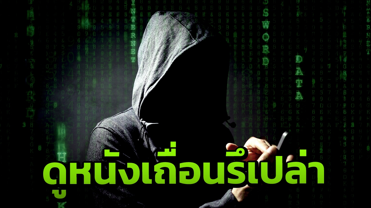 ฮั่นแน่ ปกติดูหนังเถื่อนรึเปล่า กรมทรัพย์สินฯ ไล่บี้เว็บละเมิดลิขสิทธิ์