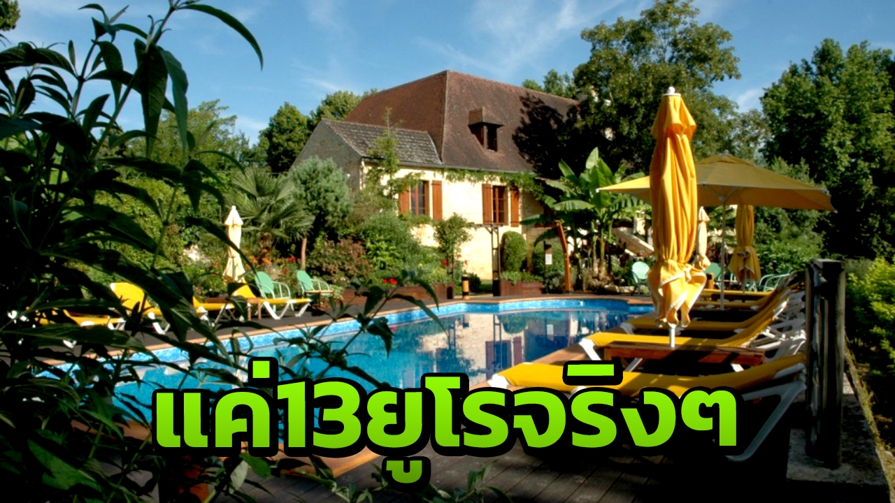 สนใจไหม ซื้อบ้านหรูพร้อมสระว่ายน้ำในฝรั่งเศส ราคาแค่ 13 ยูโร