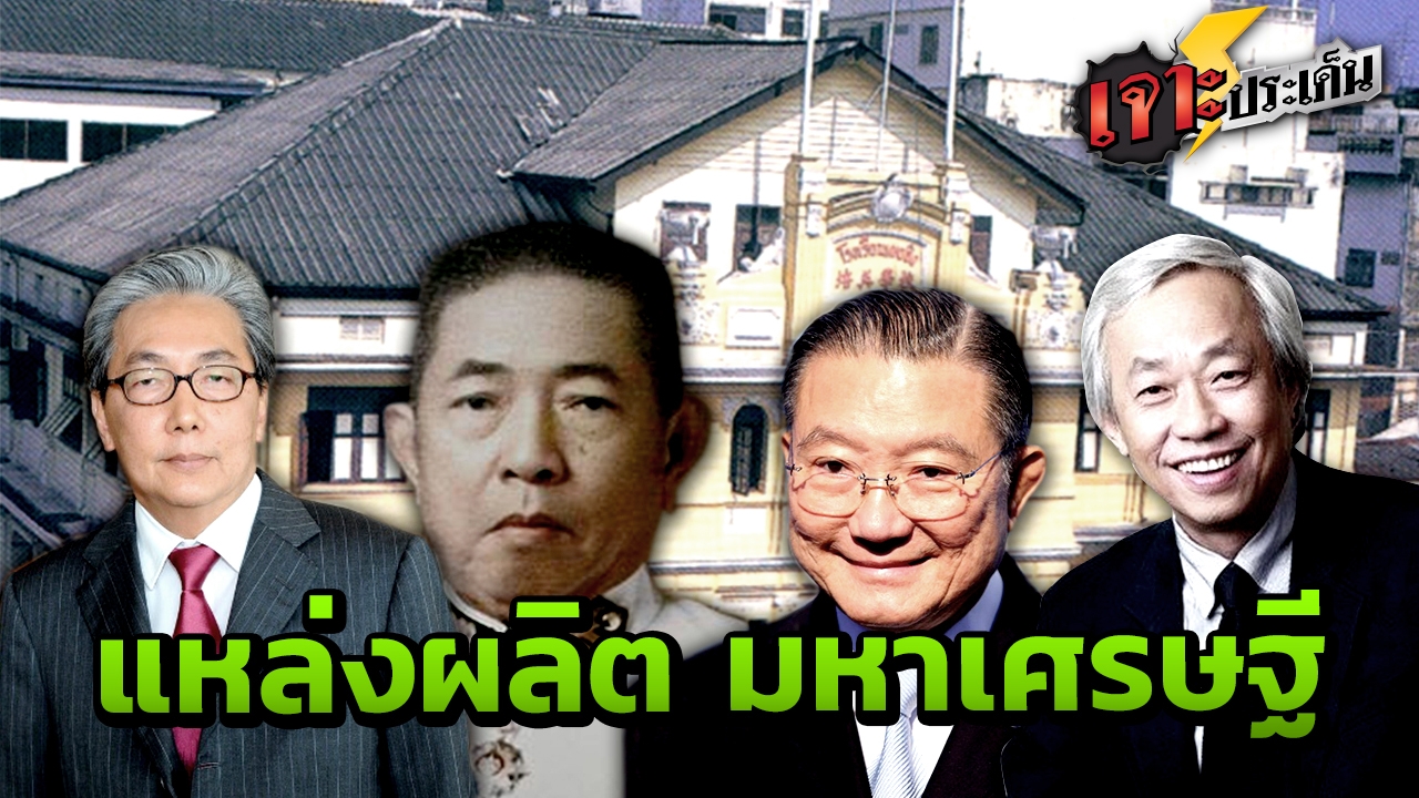 เปิด "ถิ่นเจ้าสัว" รั้วโรงเรียนเผยอิง ผลิต "มหาเศรษฐี" มากที่สุดในชาติไทย