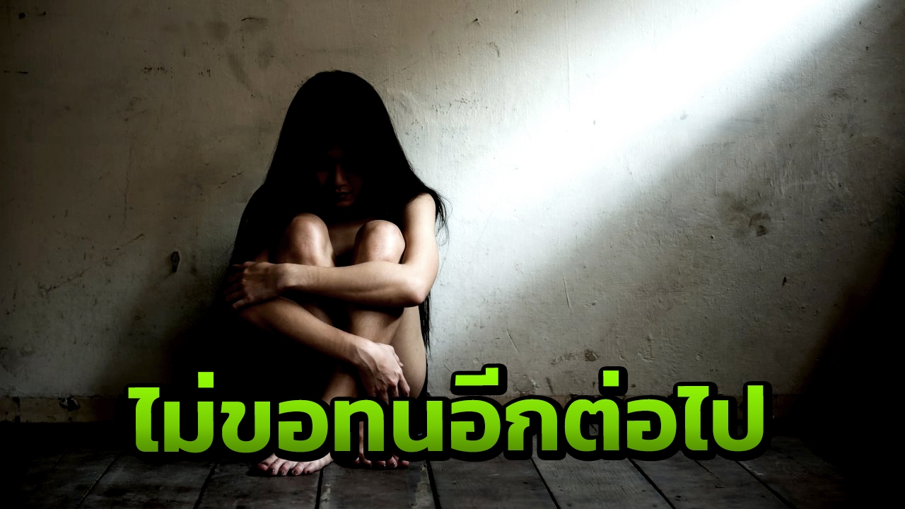 สาวทนไม่ไหวคว้ามีดทำครัว แทงพ่อเลี้ยง หลังเมาเหล้า หื่นกาม ชอบลวนลาม 