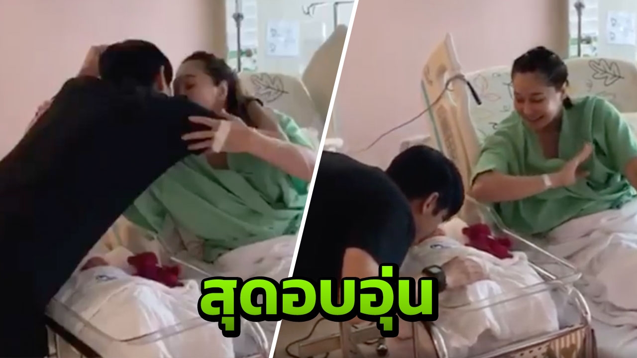 ศรราม เผยวินาทีแรกพบหน้าลูกสาวสุดที่รักน้องวีจิ (คลิป)