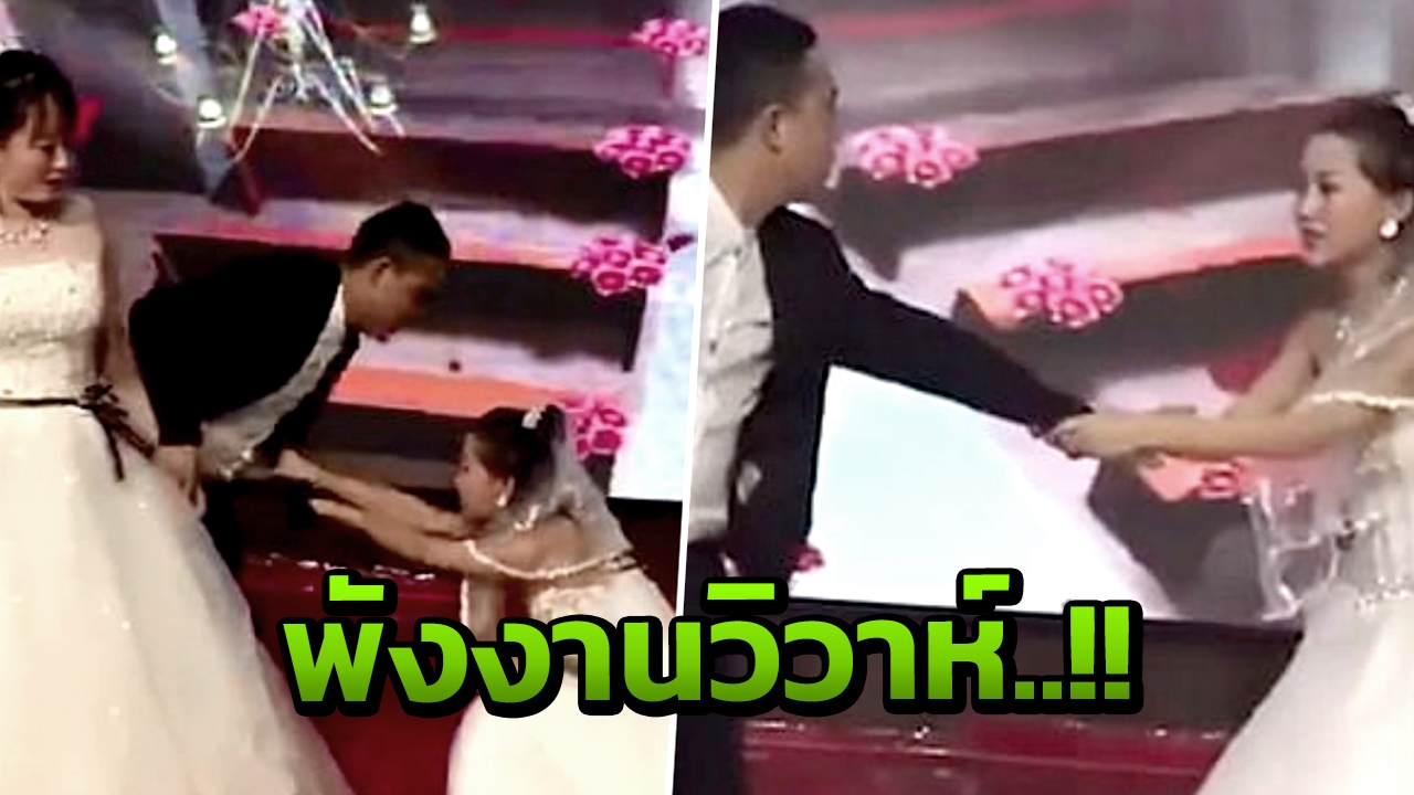 เจ้าสาวช็อก แฟนเก่าสวมชุดวิวาห์บุกงานแต่ง วอนเจ้าบ่าวทั้งน้ำตายกโทษ (คลิป)