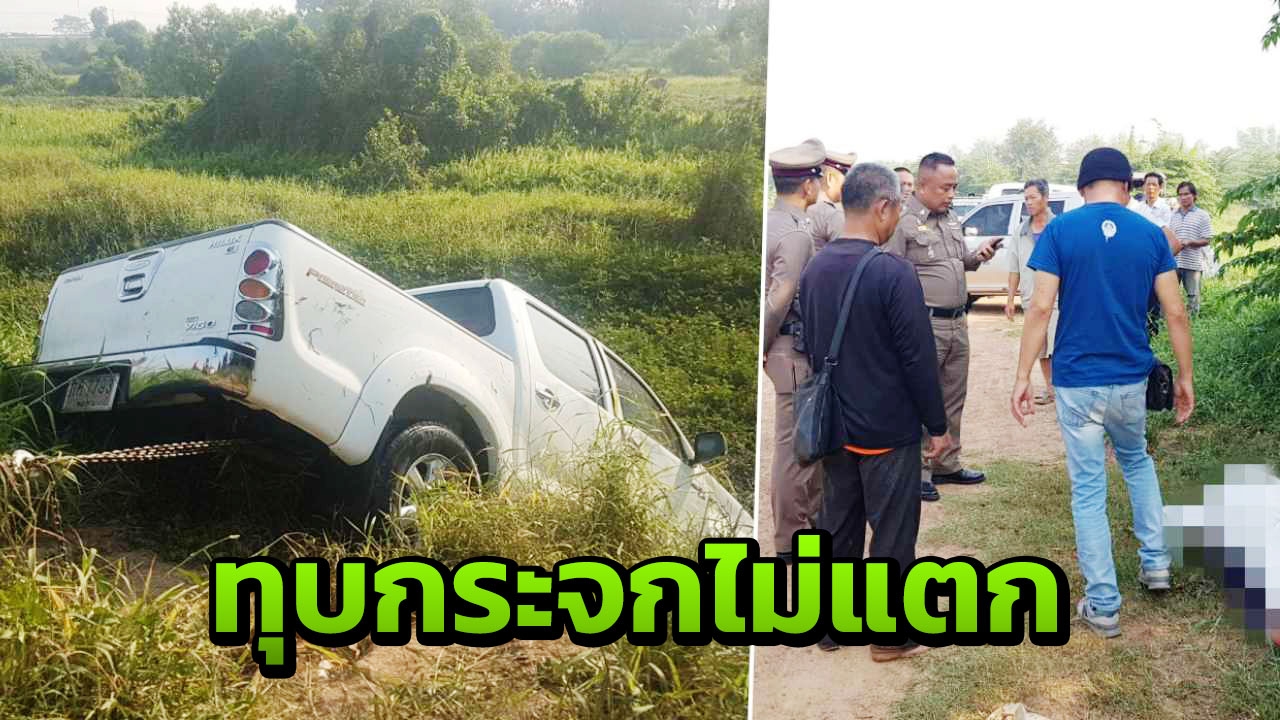 สลด รถตกสระ ร.ต.อ.งัดกระจกไม่ออก จมน้ำตายคาวีโก้ 