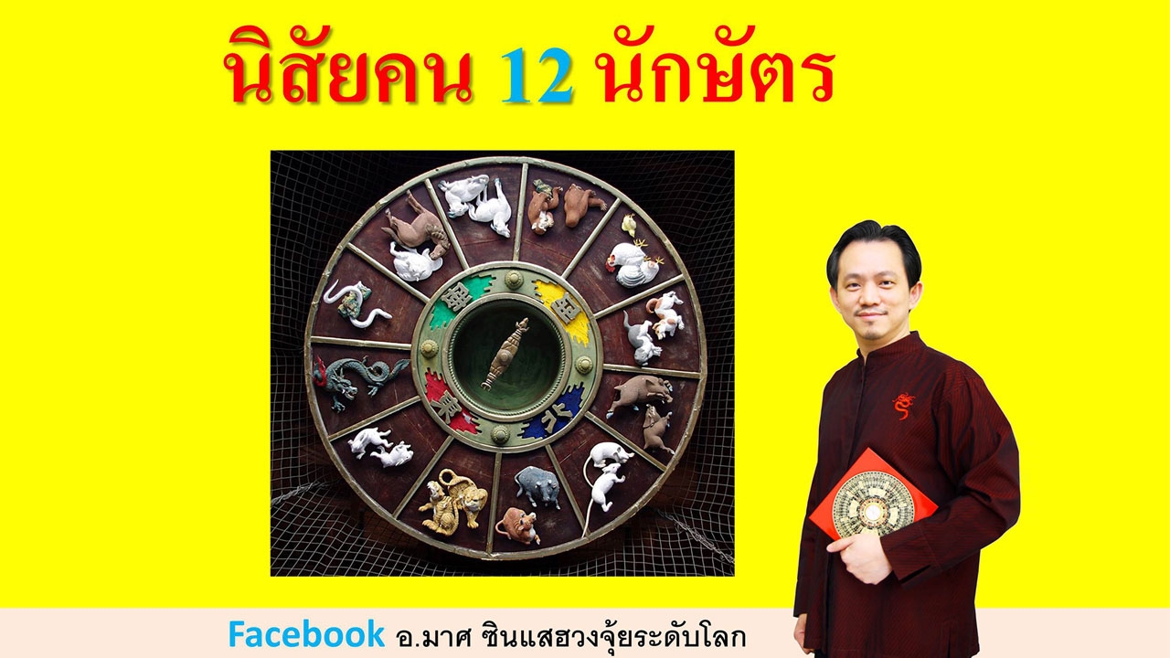 อ.มาศ เปิดตำราดวงจีน รู้จักนิสัยคน 12 นักษัตร 