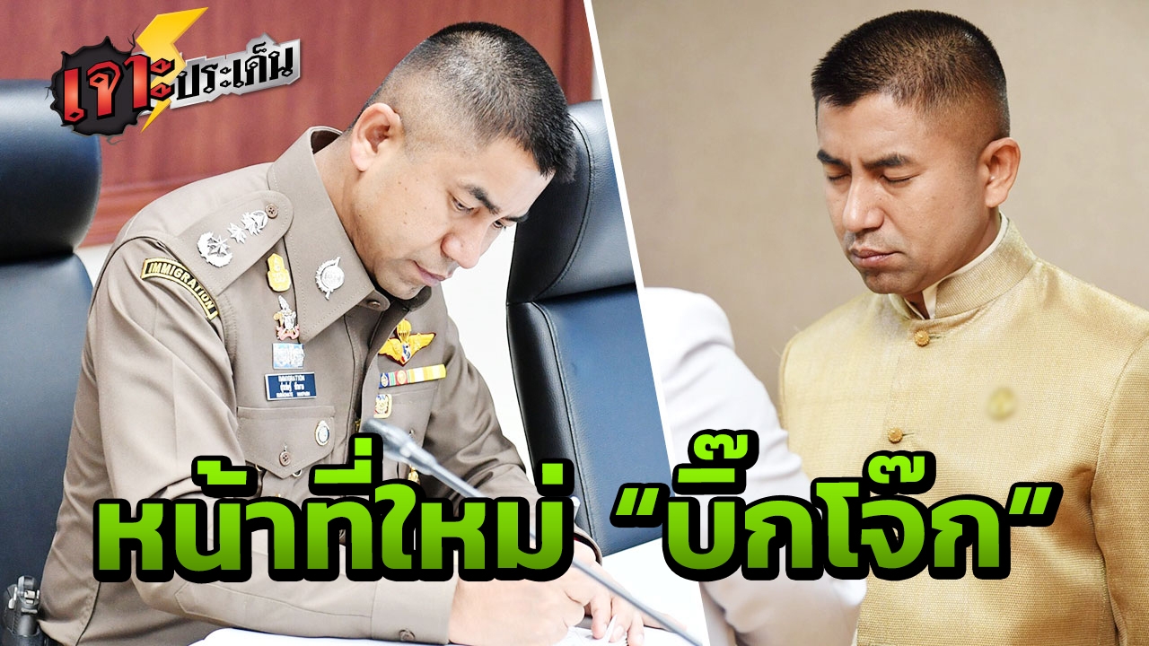 ไขข้อข้องใจ หน้าที่ใหม่ “บิ๊กโจ๊ก” หลังโดนย้าย เป็นข้าราชการพลเรือน