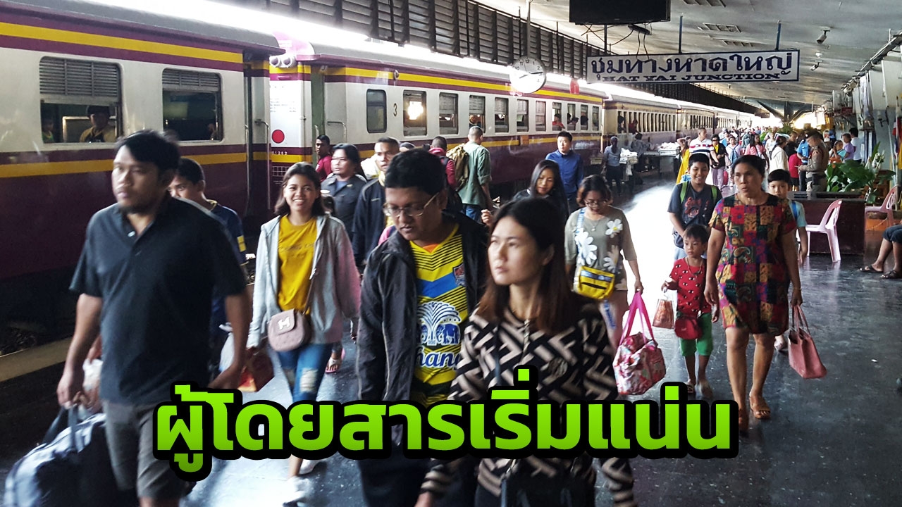 สถานีรถไฟหาดใหญ่คึกคัก ประชาชนเดินทางกลับบ้าน-ท่องเที่ยวช่วงสงกรานต์