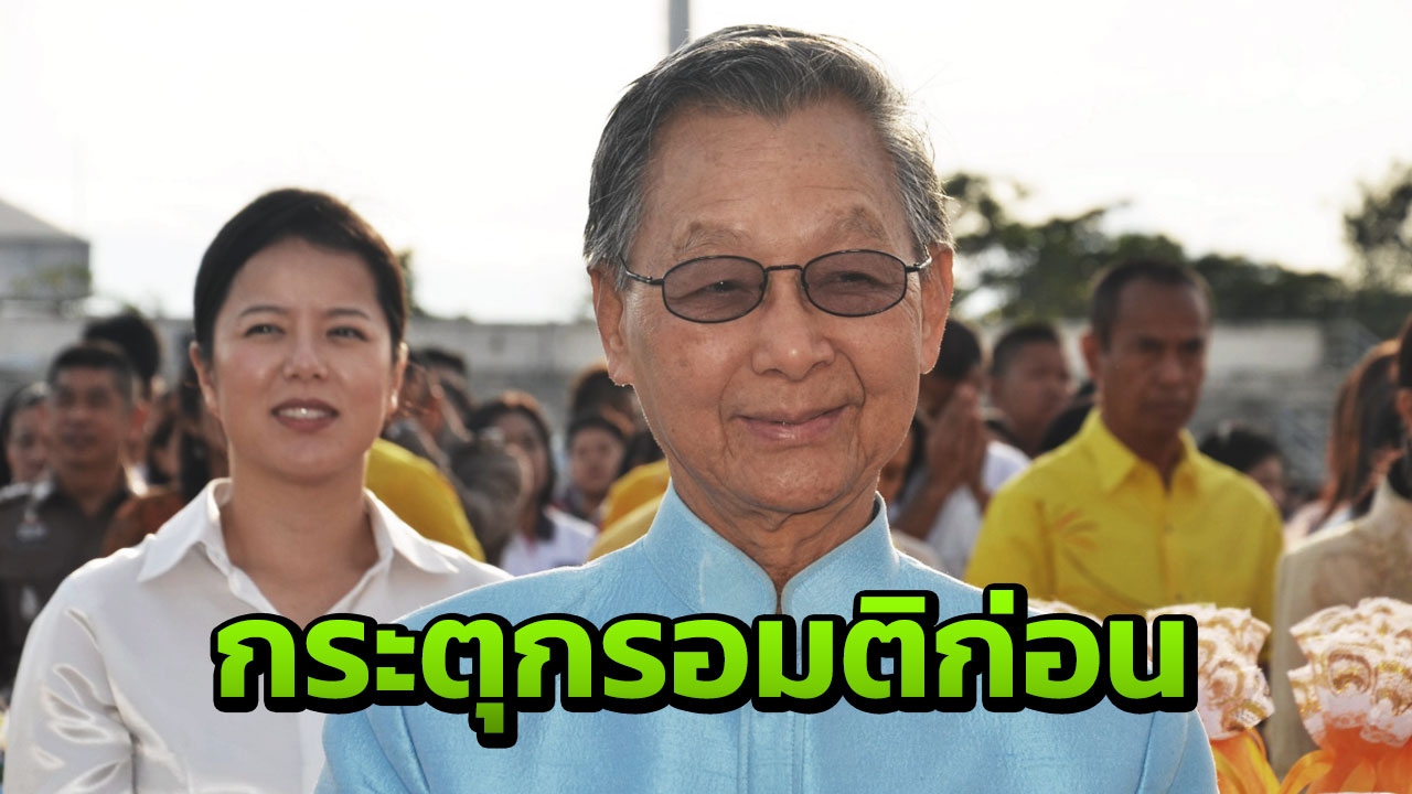 ชวน เผย เคยเตือน"กลุ่มนิวเดม"รอมติกก.บริหารปชป. ไม่ควรแสดงความเห็นก่อน