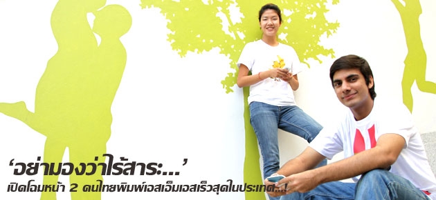 'อย่ามองว่าไร้สาระ...' เปิดโฉมหน้า 2 คนไทยพิมพ์เอสเอ็มเอสเร็วสุดในประเทศ…! 