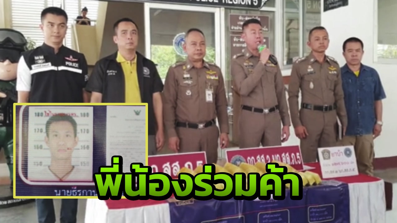แก๊งค้ายา หนีไปสุมหัวท่าขี้เหล็ก พี่น้องตระกูลดังช่วยกันขาย 