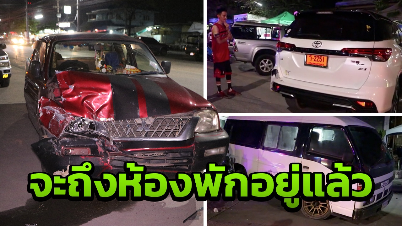 กระบะหลับในพุ่งข้ามเลน ชนยับ 3 คัน มีฟอร์จูนเนอร์ ป้ายแดงด้วย