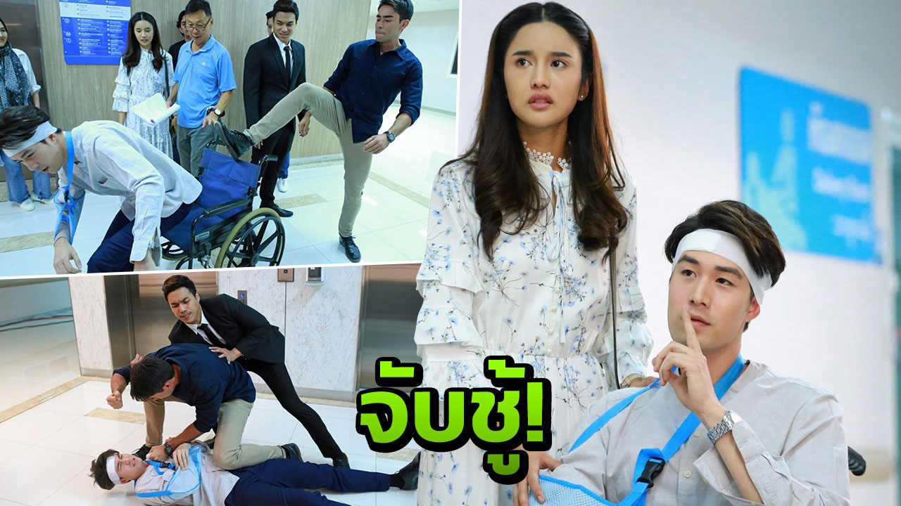 "หลุยส์" สติแตก "ไอซ์" มีชู้ ต่อย "ซัน" ไม่ยั้งจนเจ็บมือ